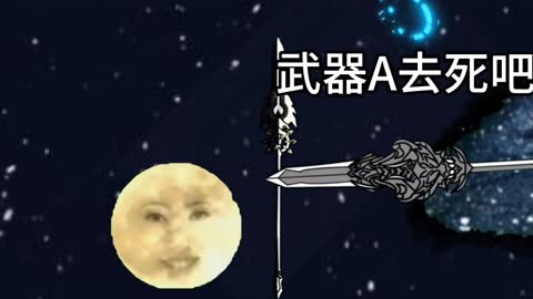 星球動畫 -月球變成了武器a! -3大結局