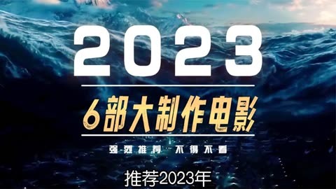 推薦2023年6部萬眾期待的電影