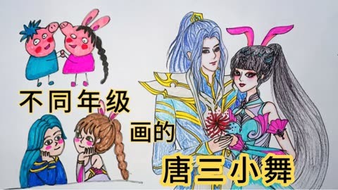 斗罗大陆不同年级画的唐三小舞