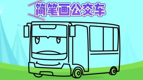 1分钟教你画卡通公交车汽车简笔画儿童益智启蒙绘画美术视频教学