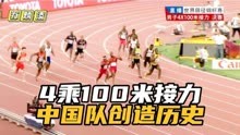 世锦赛男子4乘100米接力！中国队创造历史，苏炳添上演圆月弯刀