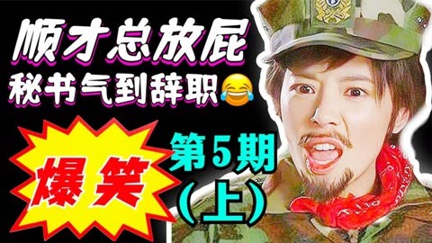 顺才总对着人放屁,秘书一气之下辞职不干了!《搞笑一家人2》5上