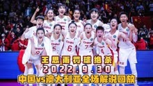 2022女篮世界杯半决赛：中国女篮vs澳大利亚全场回放，一登解说