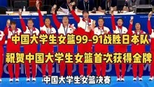 中国大学生女篮99-91战胜日本获得金牌，日本队银牌，荷兰队铜牌