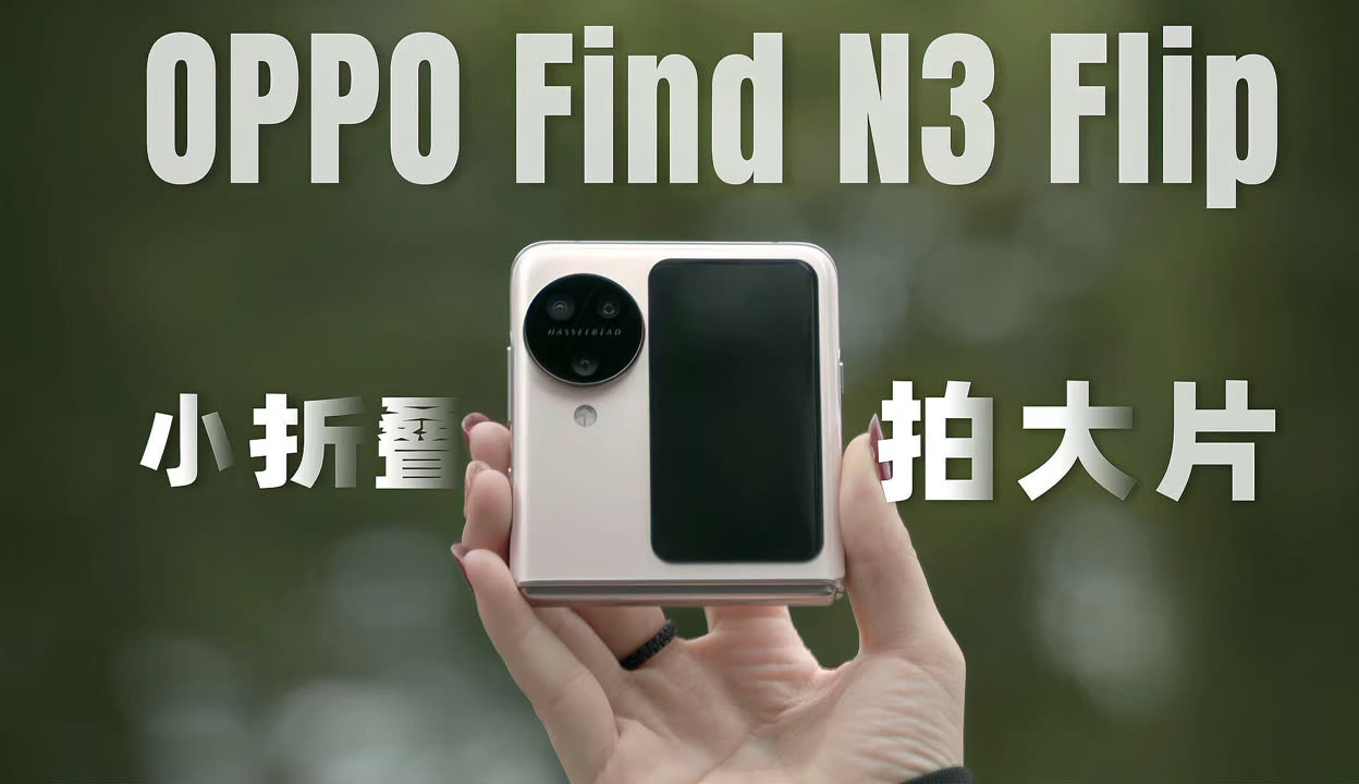 【余成翔_qq1901】oppo find n3 flip:小折叠拍大片,还送摄影师?