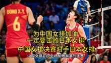 杭州亚运会女排总决赛中国女排对阵日本女排，全力以赴拿下金牌。