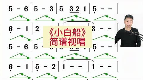 朝鮮歌曲《小白船》簡譜視唱,畫三角打拍子,同音連線不分開唱