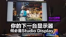 Studio Display是视频制作时代的生产力？那是还没用过明基PD322