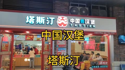 中國漢堡塔斯汀