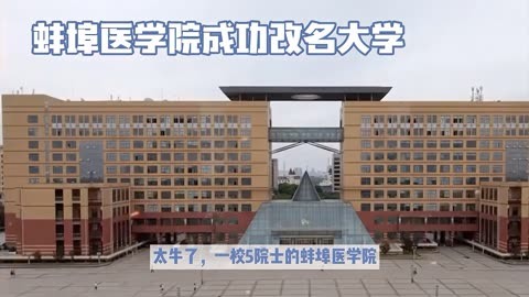 蚌埠医学院成功升格为大学