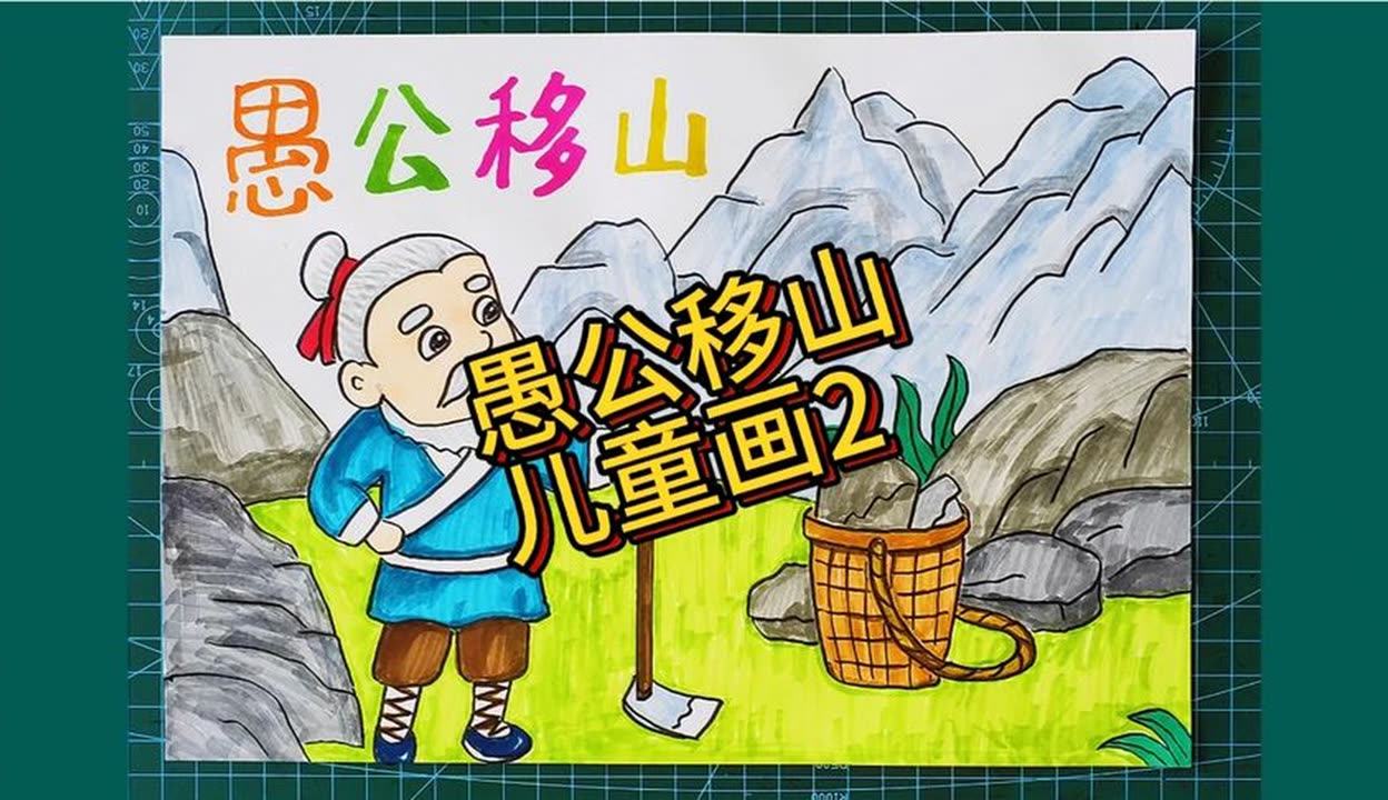 愚公移山简笔画画法图片