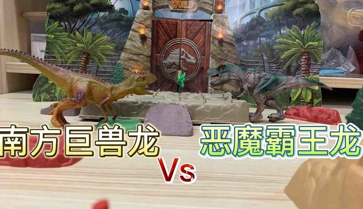 改造恶魔VS霸王龙图片