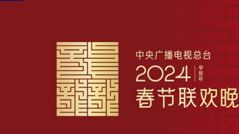 龙行龘龘 2024年总台春晚主题