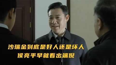 人民的名義:沙瑞金到底是好人還是壞人,侯亮平早就看出端倪