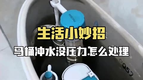 马桶冲水没压力怎么处理,告别马桶冲水无力,只需几招!