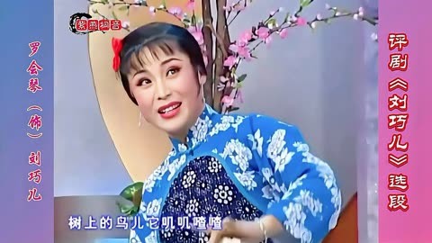 新凤霞大师弟子·梅花奖得主·评剧《刘巧儿》选段·罗会琴