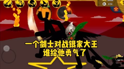 火柴人戰爭遺產魔改版,一個劍士對戰銀甲大帝