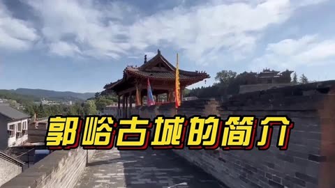 郭峪古城的简介图片