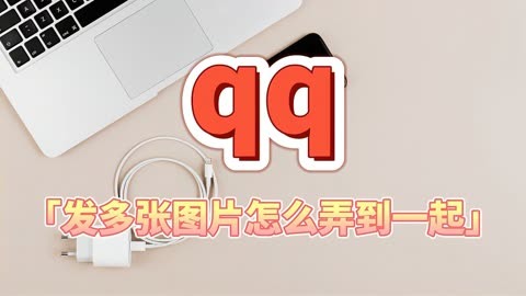 qq发多张图片怎么弄到一起?手把手教会您