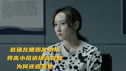 人民名義:趙瑞龍糟蹋高小琴,將高小鳳送給高育良,為何