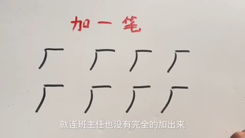 加一筆變成新字,看看有學霸全部會嗎?#關注我每天堅持分享知識