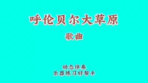 《呼倫貝爾大草原》草原經典歌曲系列,樂器練習好幫手