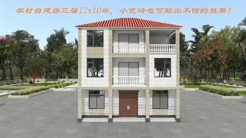 农村自建房三层12x10米,小瓷砖也可贴出不错的效果!