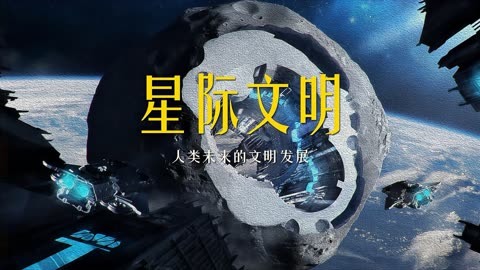 星际文明等级图片