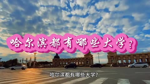 东北林业大学垃圾学校_东北的林业大学_东北林业是211么