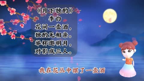 221 《月下独酌》 李白  小学必背古诗