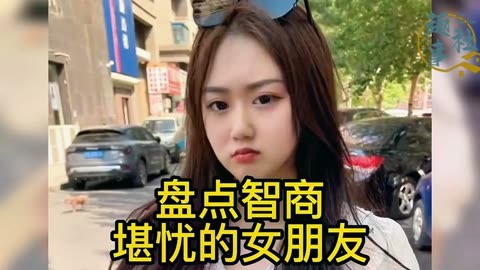 盤點那些智商堪憂的女朋友