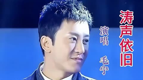 毛宁 演唱《涛声依旧》经典好听,独特的嗓音,牵出无尽的回忆