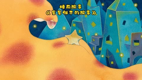 睡前故事《星星饼干的故事》