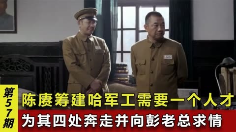 陳賡籌備哈軍工缺專家,向彭老總求助,陳賡:他有罪,但