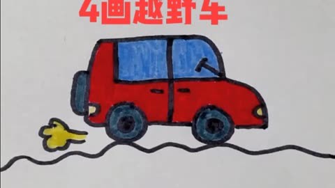 用4畫越野車,秒會