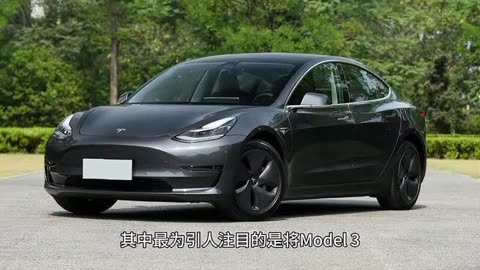 特斯拉回应Model3降价图片