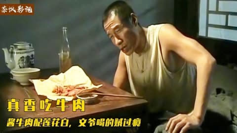 影视中吃牛肉场面:姜文啃牛头肉下酒,三爷吃酱牛肉配莲花白贼香