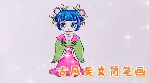 1分钟就学会的可爱版古风美女简笔画