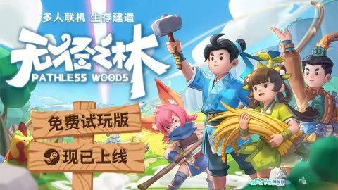 国产新游《无径之林》中文试玩,可联机的高自由度新国风生存游戏