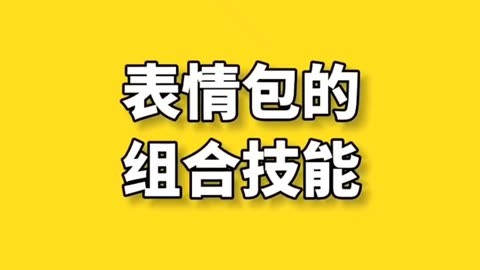 表情包的组合技能