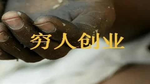 穷人创业致富的故事(穷人创业致富的故事简短)