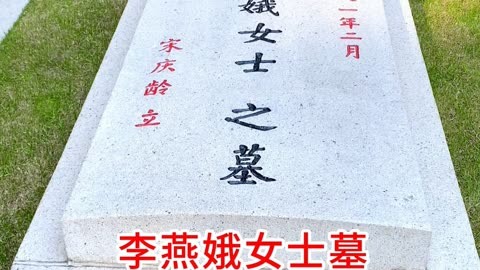 李燕娥墓图片
