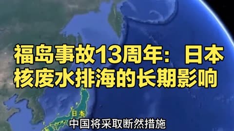 福岛事故13周年:日本核废水排海的长期影响