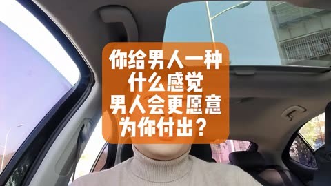 你给男人一种什么感觉