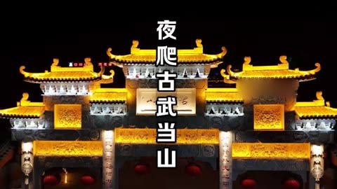 武安市古武当山景区图片