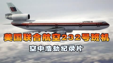 联合航空232图片