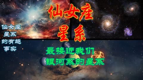 科學探索之仙女座星系的有趣知識