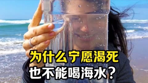 为什么宁愿渴死也不要喝海水?