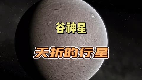 谷神星符号图片