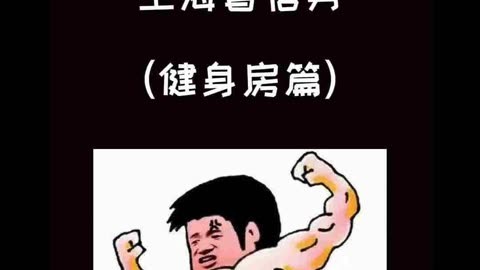 沪上海话搞笑普信男健身咱爸的polo衫是穿完了,但咱爷的背
